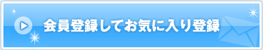 会員登録と同時にMY PICK UP メール登録
