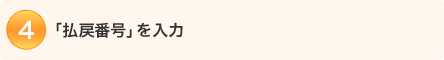 3.「払戻し番号」を入力